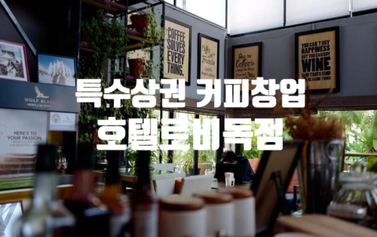 서울 특수상권커피전문점창업 (호텔로비독점소자본) 서울 특수상권커피전문점창업 (호텔로비독점소자본)
