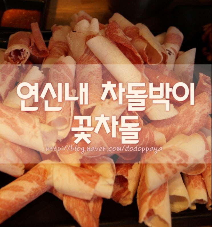 연신내고기집 차돌박이가 저렴한 꽃차돌~