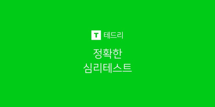  재미있는 심리테스트, 소름 돋는 사람 무의식의 증명