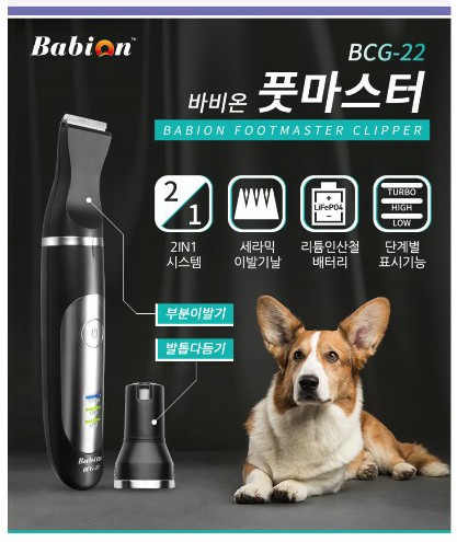  애견이발기, 발바닥미용 -바비온 풋마스터