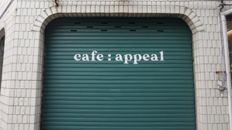 [안양/인덕원] 나만 알고싶은 예쁜곳 &lt;카페어필&gt; cafe:appeal