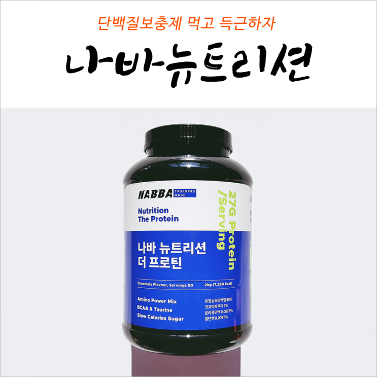 나바뉴트리션 먹고 득근하자