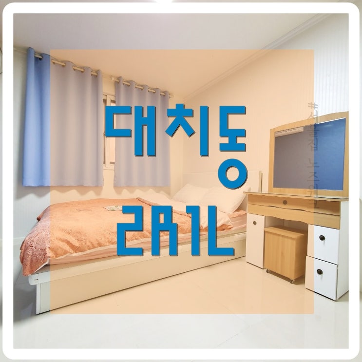  [서울집노즈워크] 대치동 투룸 강남투룸 대치동 단기방 2R1L