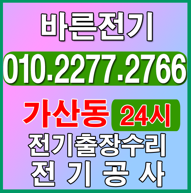  [가산동 전기공사 누전수리] 전문업체와 상담하세요!!!