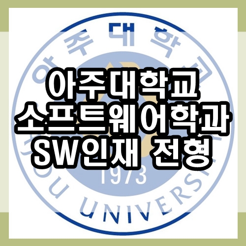  아주대학교 소프트웨어학과 : 아주대 SW융합인재 특기자전형