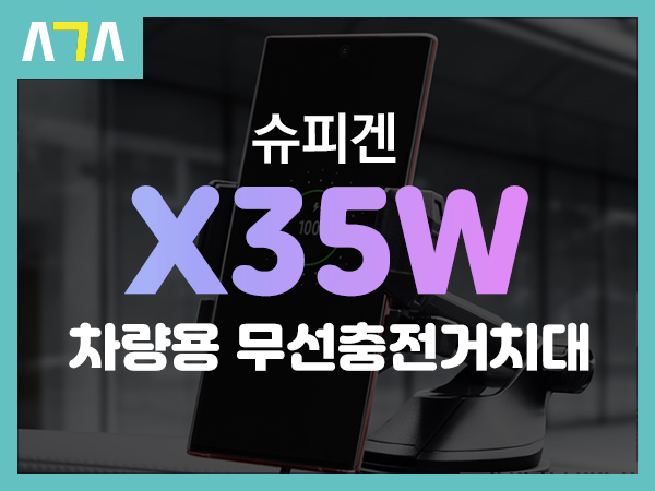 슈피겐 스테디부스트 X35W 차량용 무선 충전 거치대