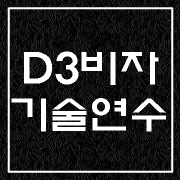  D3비자(기술연수)에 대하여 알아보기