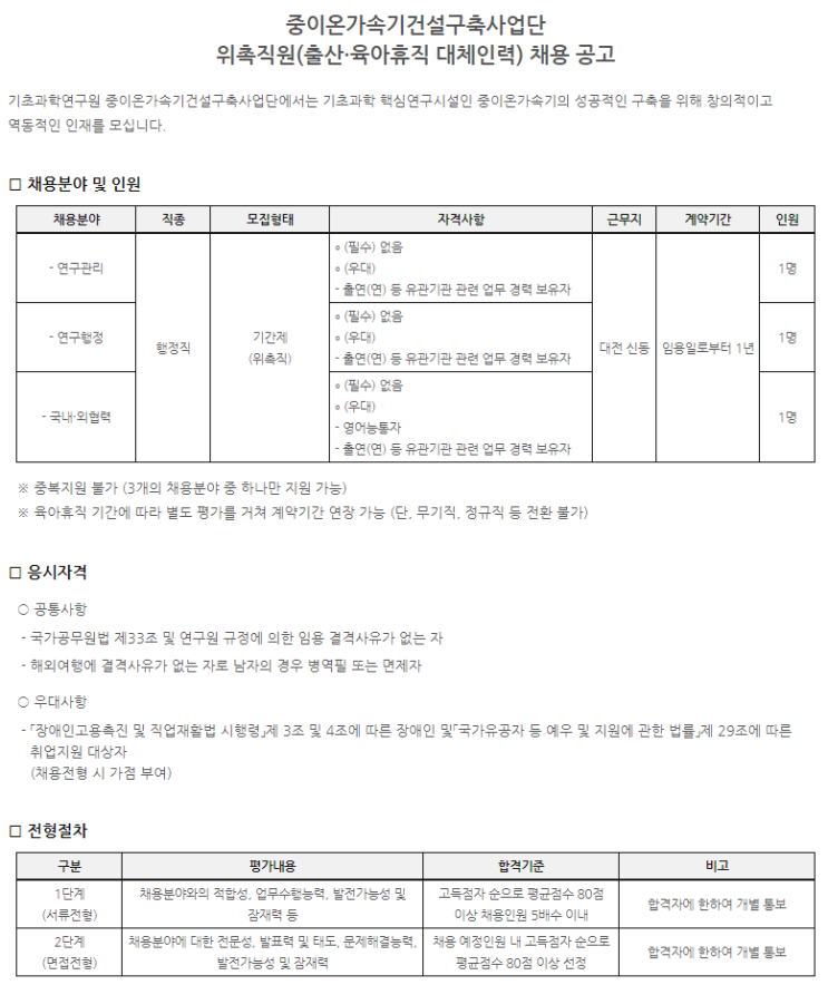  [채용][기초과학연구원] 중이온가속기건설구축사업단 위촉직원(출산·육아휴직 대체인력) 채용 공고