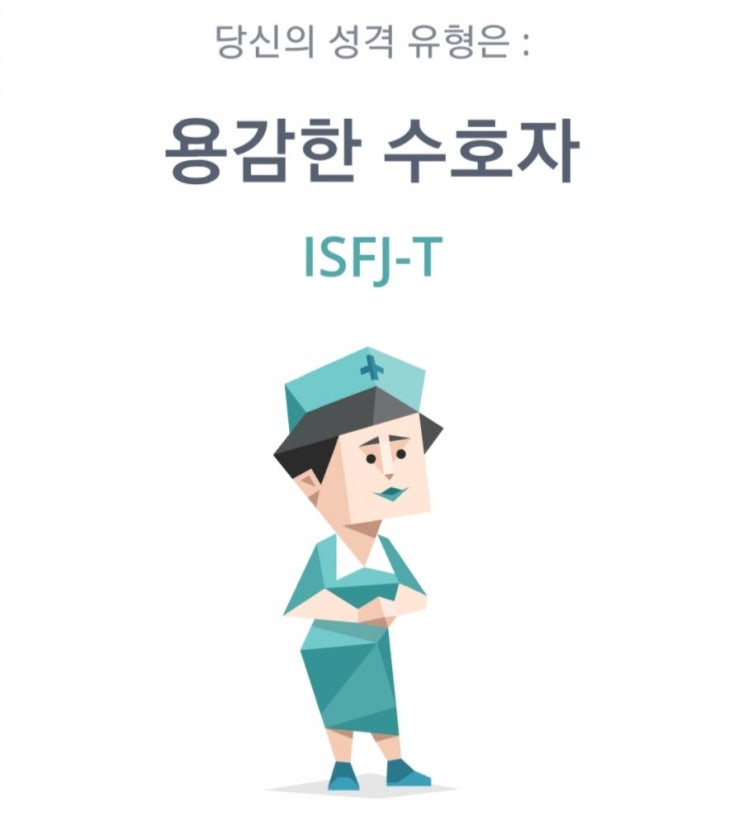  MBTI 무료 성격유형검사, 나는 용감한 수호자