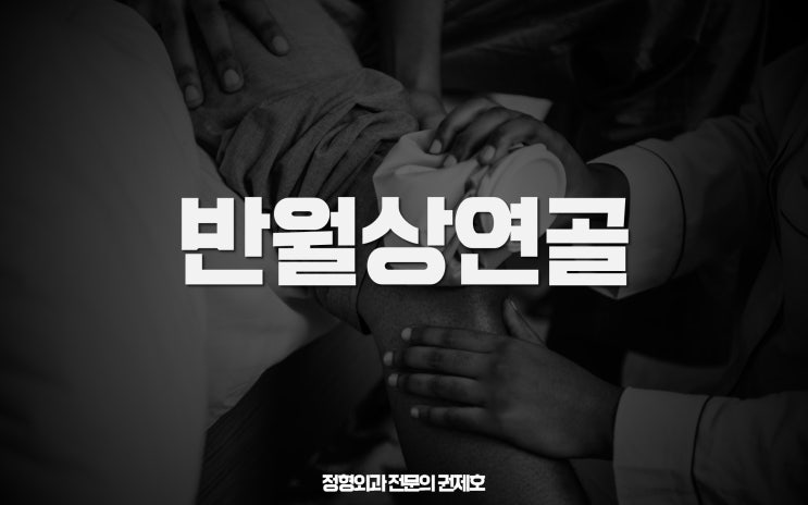  걸을때 콕콕 결리는 무릎통증! 원인은? 반월상 연골판 피판 파열 feat 절제수술정보