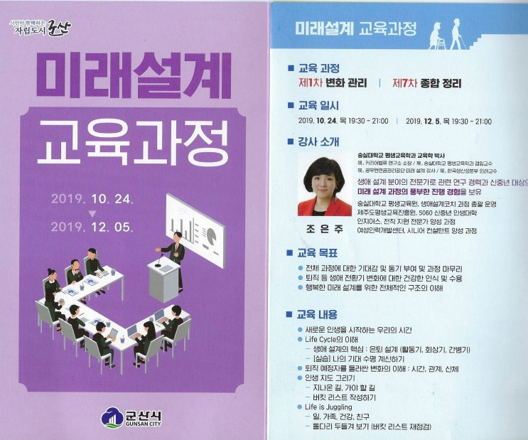  군산시민을 위한 미래설계 교육