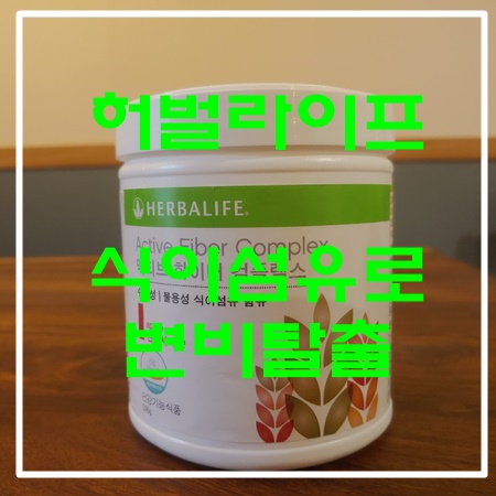  허벌라이프 식이섬유제품 소개해드리려구요~ 변비 고민 해결><