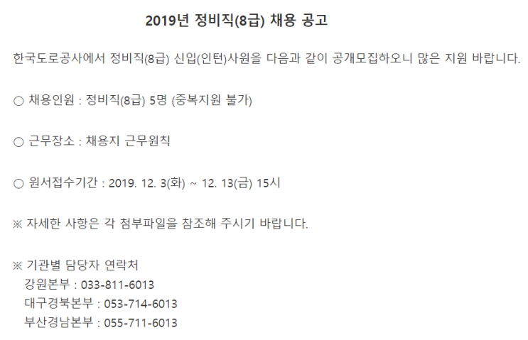  [채용][한국도로공사] 2019년 정비직(8급) 채용 공고