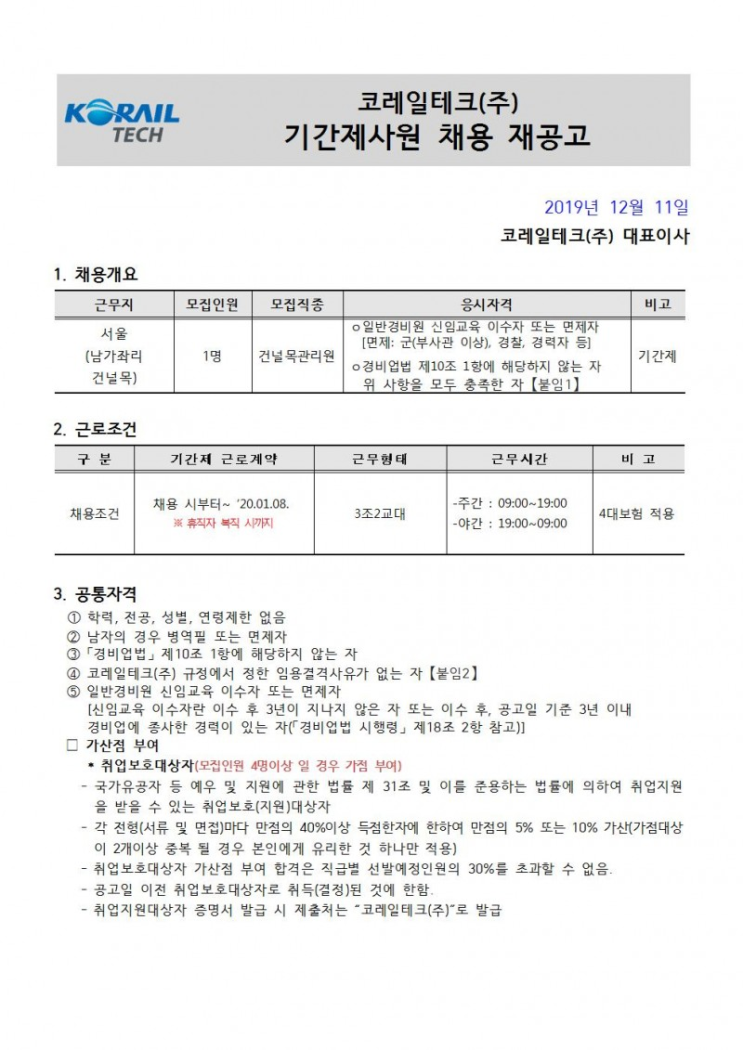  [채용][코레일테크(주)] 현장기간제사원 채용모집 공고(경비)