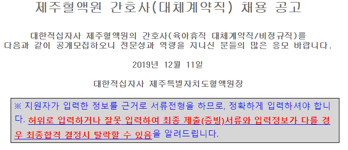  [채용][대한적십자사] 제주혈액원 대체계약직(간호사) 채용 공고