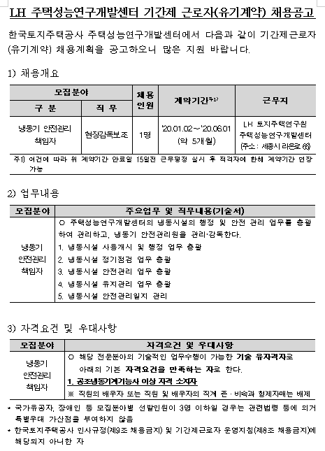 [채용][한국토지주택공사] LH 주택성능연구개발센터 기간제 근로자 모집
