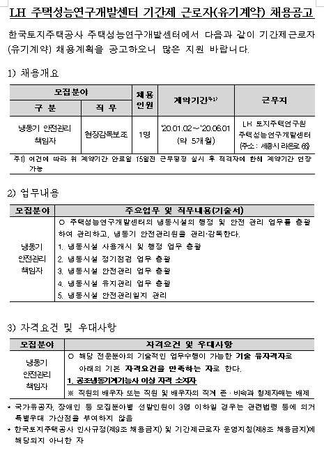  [채용][한국토지주택공사] LH 주택성능연구개발센터 기간제 근로자 모집