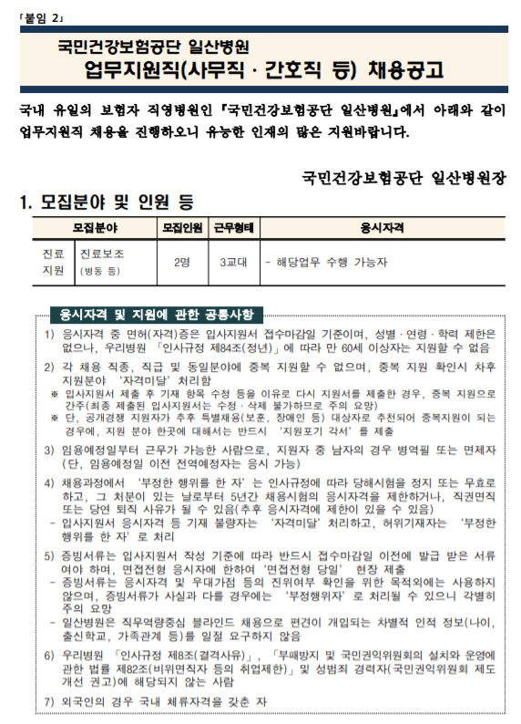 [채용][국민건강보험공단] 일산병원 업무지원직(진료보조) 모집공고
