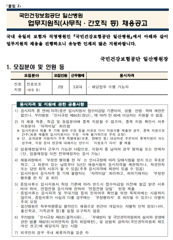  [채용][국민건강보험공단] 일산병원 업무지원직(진료보조) 모집공고
