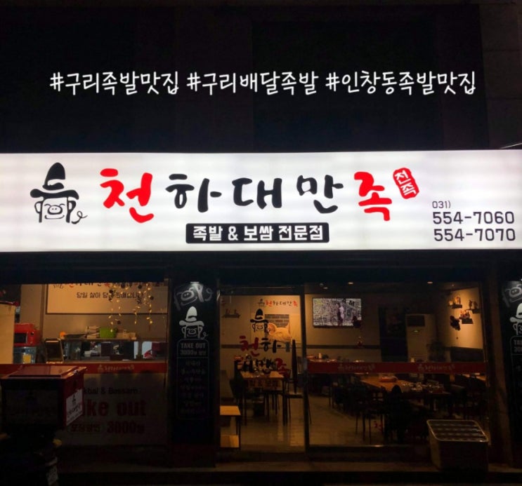  [구리 인창동 맛집] 천하대만족 / 구리불족발 , 족발