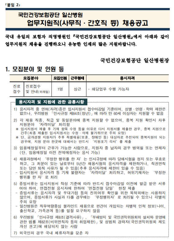  [채용][국민건강보험공단] 일산병원 업무지원직(진료접수 및 안내 1명) 모집공고