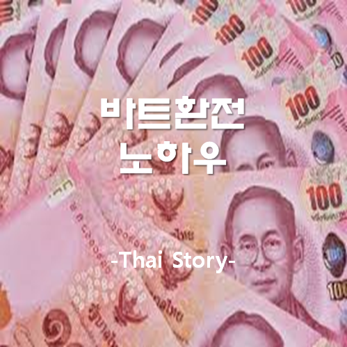  태국 현지 여행사 직원의/ 바트환율 / 태국돈 / 환전 노하우 / 수완나품공항택시 이용방법