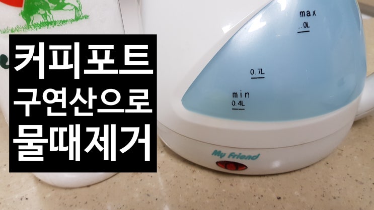  커피포트 물때 구연산으로 세척