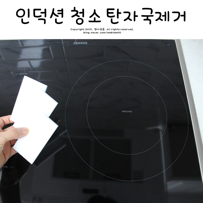 주방청소 정리 살림팁 - 인덕션청소 탄자국 제거하는법 주방청소 정리 살림팁 - 인덕션청소 탄자국 제거하는법