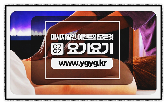  미아동마사지 스웨디시 1인샵 조이:: 요기요기마사지