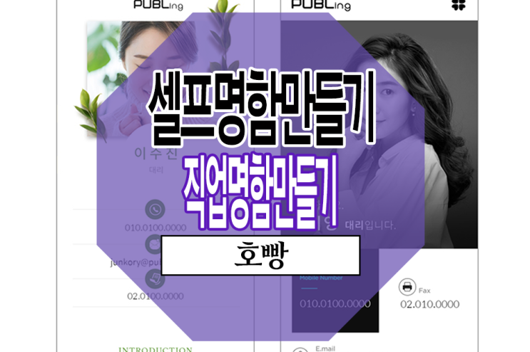  공짜로 내가 직접 내 개성으로 만드는, 셀프명함만들기/비즈니스 직업명함만들기 어디서?
