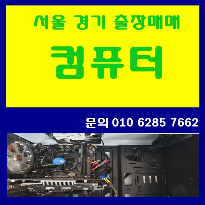 노트북 컴퓨터 출장 매입 서울 경기는 바로 매매하여 처리를 해요