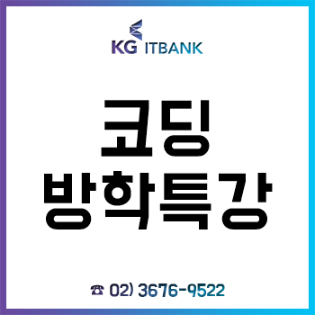 코딩 방학특강, 겨울방학을 맞이한 중학생/고등학생/대학생 대상 마련!