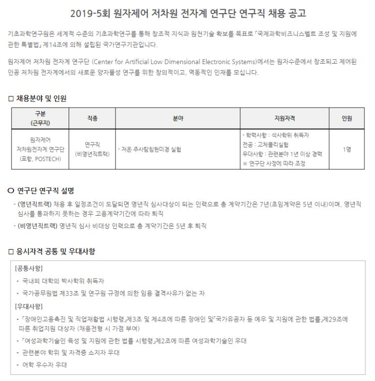  [채용][기초과학연구원] 2019-5회 원자제어 저차원 전자계 연구단 연구직 채용 공고