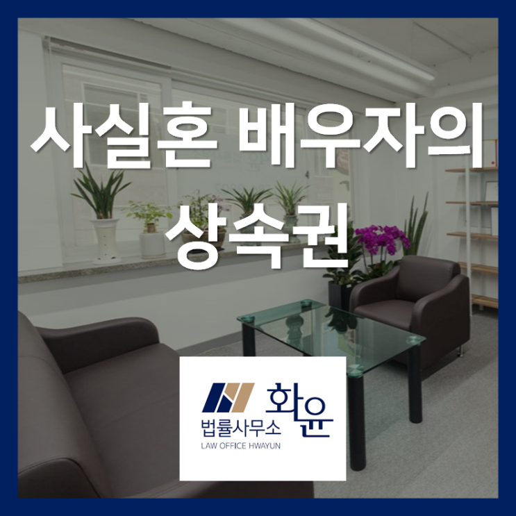  사실혼 배우자의 상속권 정리