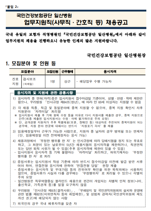  [채용][국민건강보험공단] 일산병원 업무지원직(검사보조 1명) 모집공고