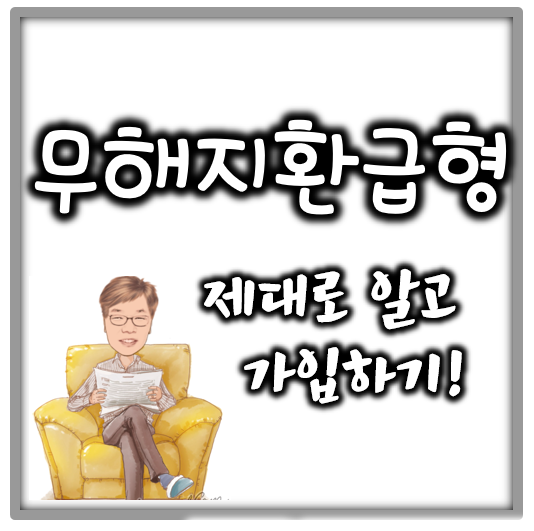  무해지슬라이드형 무해지실속형 과연 소비자에게 유리한가?!
