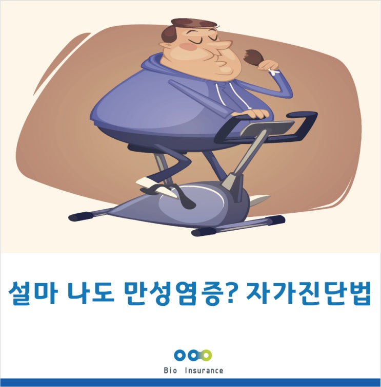  설마 나도 만성염증? 자가진단법과 관리법
