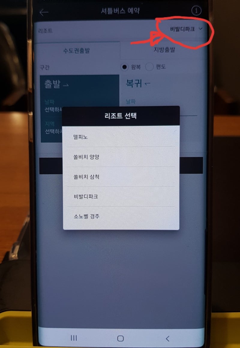 비발디파크 무료셔틀버스 예약방법 (소노호텔&리조트 앱 이용) : 네이버 블로그