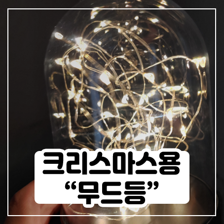 크리스마스 무드등 사 와봤어요 크리스마스 무드등 사 와봤어요