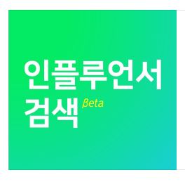  네이버 인플루언서 검색 들어보셨나요?