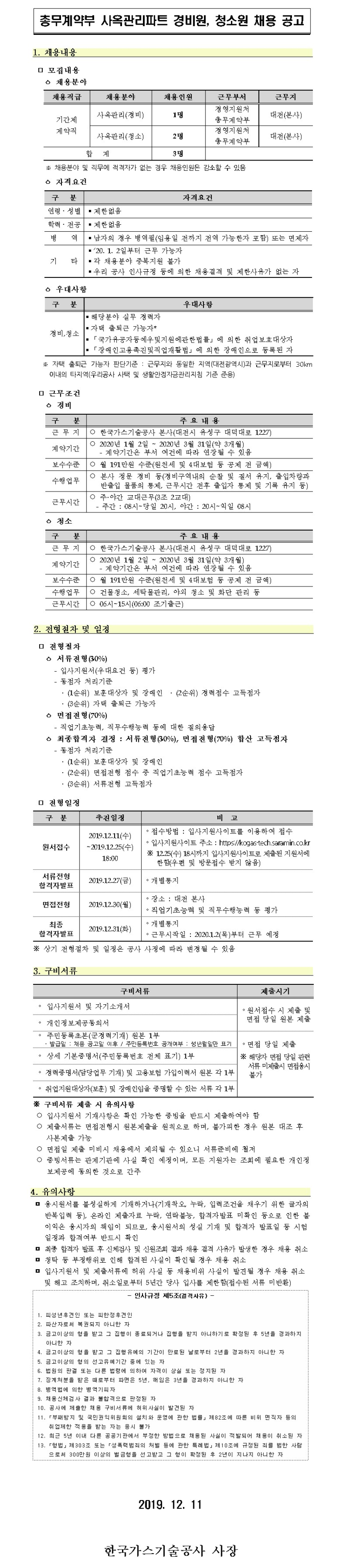 [채용][한국가스기술공사] 총무계약부 사옥관리파트 경비원, 청소원 계약직 채용공고