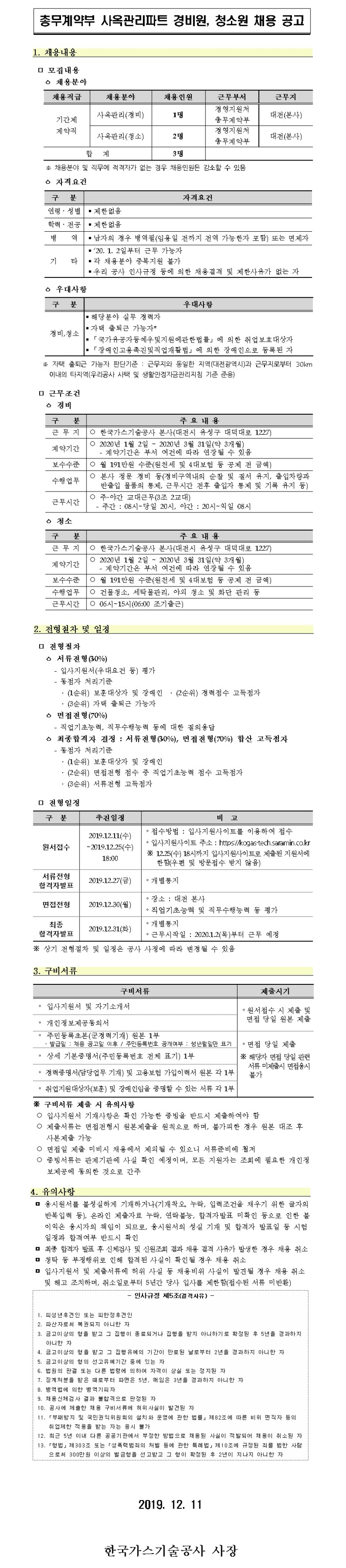  [채용][한국가스기술공사] 총무계약부 사옥관리파트 경비원, 청소원 계약직 채용공고