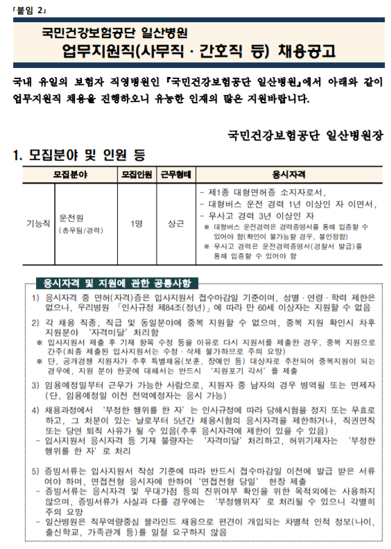  [채용][국민건강보험공단] 일산병원 업무지원직(경력 운전원 1명) 모집공고