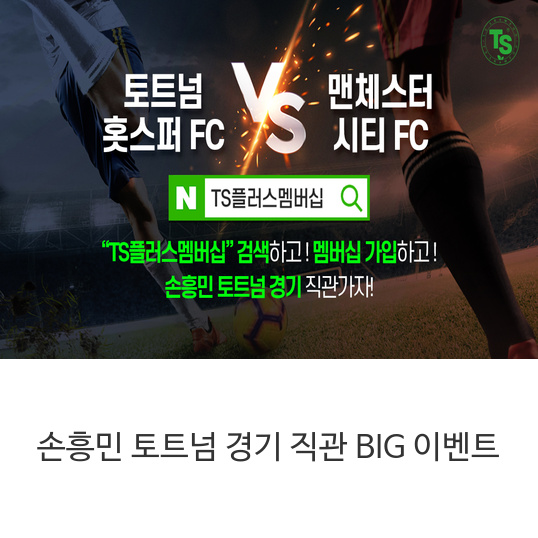  손흥민 토트넘 경기 직관 BIG 이벤트/TS 플러스 멤버십 가입하고 손흥민 경기 직관 가자!  토트넘 홋스퍼 FC vs 맨시티 직관 여행 패키지 5명 추첨!