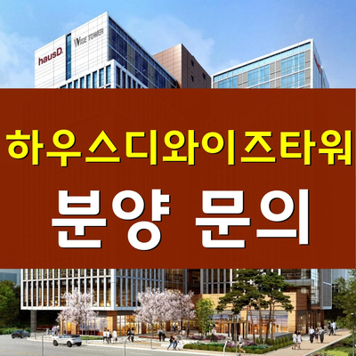  하우스디와이즈타워-가산 2020년 입주 지식산업센터 분양가격, 도면 안내