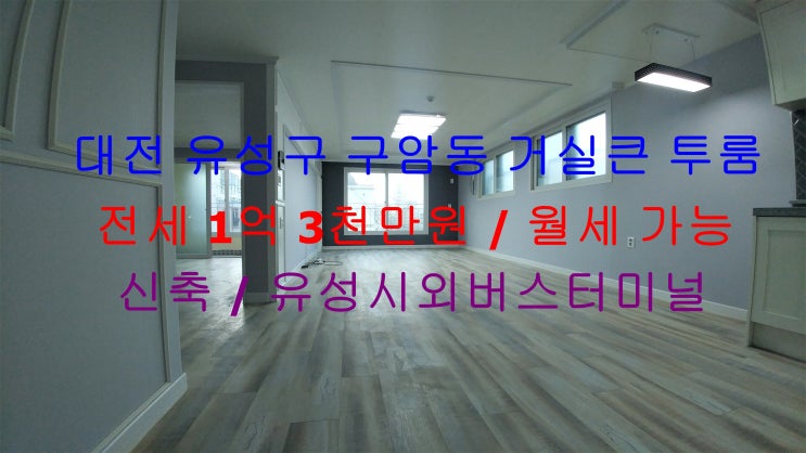  대전 유성구 구암동 유성시외버스터미널, 구암역 인근에 있는 역세권! 거실이 엄청 큰 신축 투룸 전세,월세 모두 가능한 매물입니다 ^^