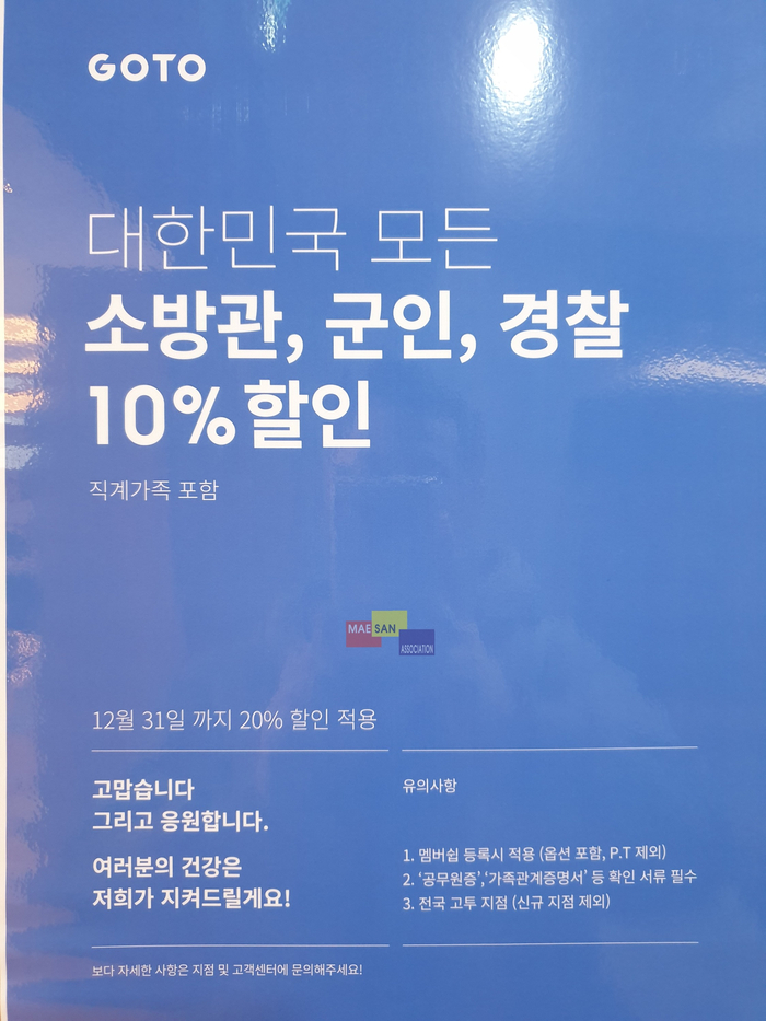 고투(GOTO)피트니스에서 소방관, 군인, 경찰분들은 20% 할인을 해줍니다 / 직계가족 포함요~!