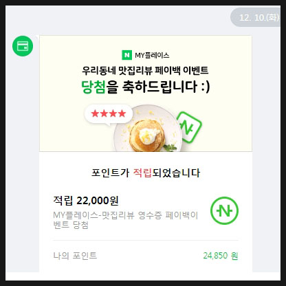  네이버 영수증 리뷰 페이백 이벤트. 나도 당첨 ~!!