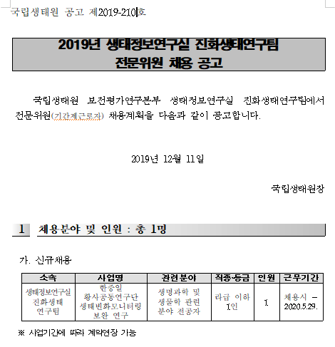  [채용][국립생태원] 생태정보연구실 진화생태연구팀 전문위원 채용 공고