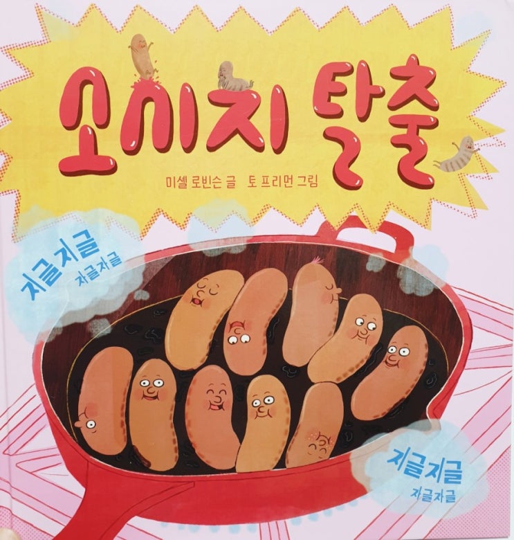  소세지 탈출